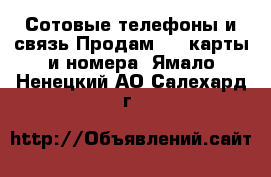 Сотовые телефоны и связь Продам sim-карты и номера. Ямало-Ненецкий АО,Салехард г.